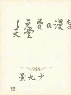 【免费a漫禁漫天堂