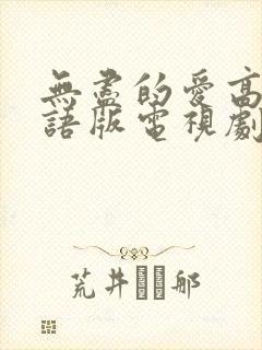 无尽的爱高清国语版电视剧