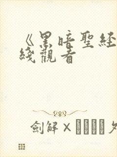 《黑暗圣经》在线观看