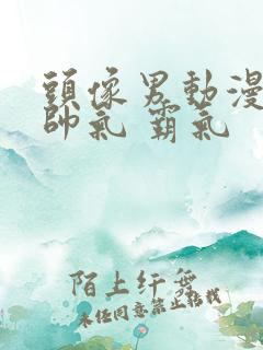 头像男动漫冷酷帅气 霸气