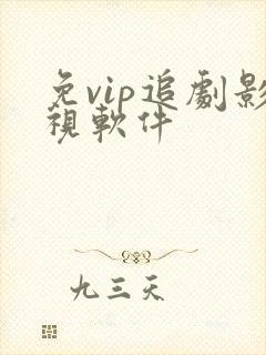 免vip追剧影视软件