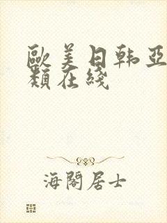 欧美日韩亚洲另类在线