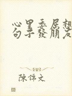 心里委屈想哭的句子发朋友圈