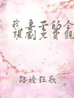 我妻子的全部电视剧免费观看最新