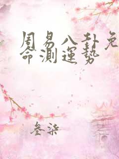 周易八卦免费算命测运势