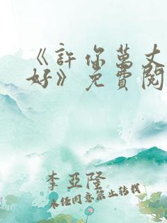 《许你万丈光芒好》免费阅读