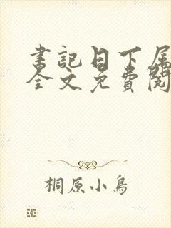 书记日下属老婆全文免费阅读