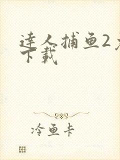 达人捕鱼2免费下载