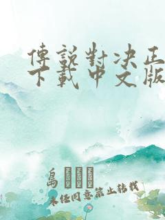 传说对决正式服下载中文版