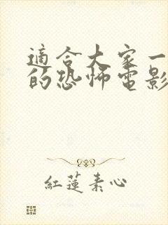 适合大家一起看的恐怖电影