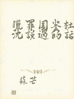 猎罪图鉴杜城对沈说过的话