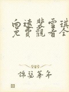 向远裴雪琪短剧免费观看全集