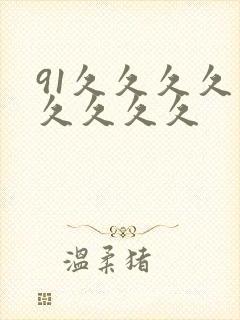 91久久久久久久久久久