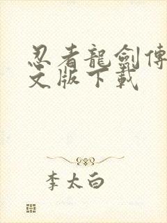 忍者龙剑传2中文版下载