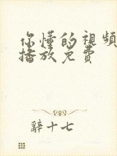 你懂的视频在线播放免费