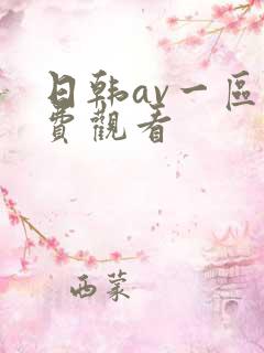 日韩av一区免费观看