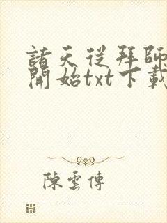 诸天从拜师九叔开始txt下载