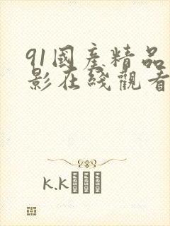 91国产精品电影在线观看