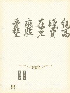 爱恋在线观看完整版免费高清电视剧