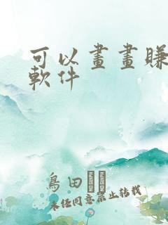 可以画画赚钱的软件