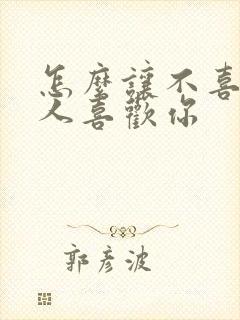 怎么让不喜欢的人喜欢你