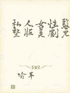 私人女性监狱完整版美剧免费观看