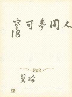 宝可梦同人漫画18