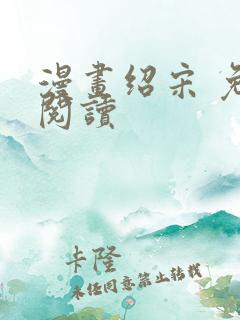 漫画绍宋 免费阅读