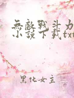 无敌战斗力系统小说下载txt