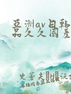 亚洲av日韩精品久久国产