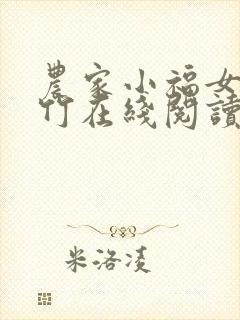 农家小福女郁雨竹在线阅读全文