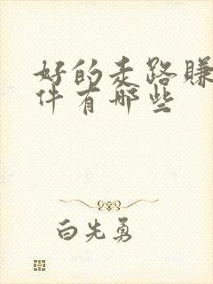 好的走路赚钱软件有哪些