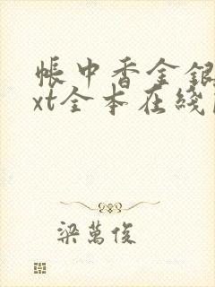 帐中香金银花txt全本在线阅读