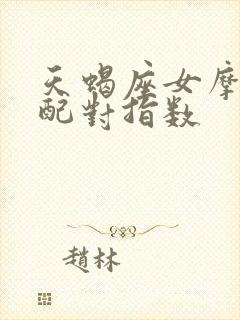 天蝎座女摩羯男配对指数