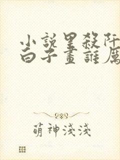 小说里杀阡陌对白子画谁厉害