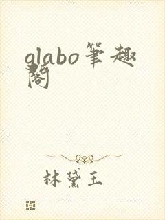 glabo笔趣阁