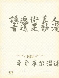 镇魂街真人版好看还是动漫