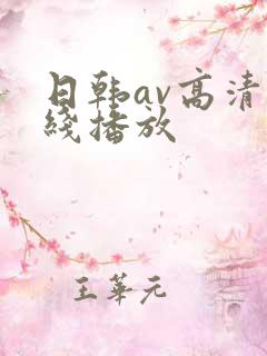 日韩av高清在线播放