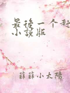 最后一个赶尸人小说版