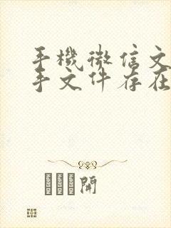 手机微信文件助手文件存在哪里