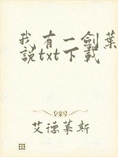 我有一剑叶观小说txt下载