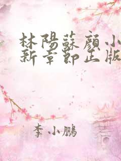 林阳苏颜小说最新章节正版