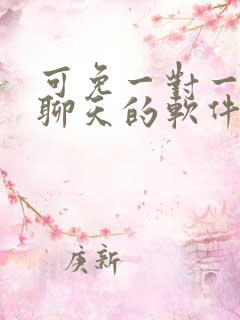 可免一对一视频聊天的软件