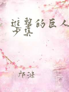 进击的巨人 多少集