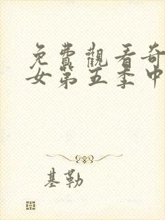 免费观看奇迹少女第五季中文版