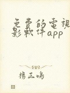 免费的电视剧电影软件app