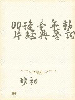 00后童年动画片经典台词