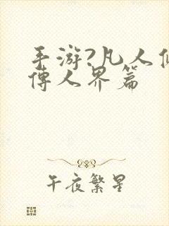 手游?凡人修仙传人界篇