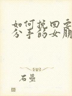 如何挽回要冷静分手的女朋友