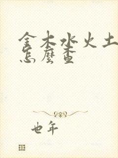 金木水火土属性怎么查